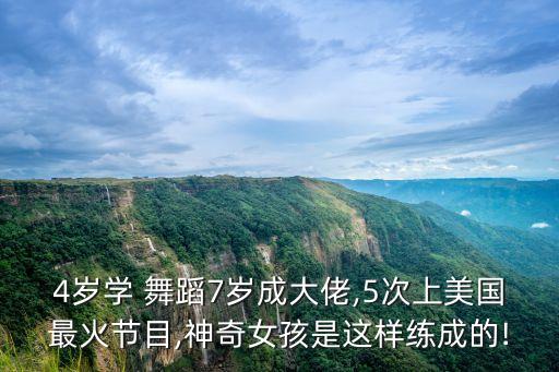 4岁学 舞蹈7岁成大佬,5次上美国最火节目,神奇女孩是这样练成的!