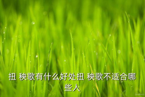 扭 秧歌有什么好处扭 秧歌不适合哪些人