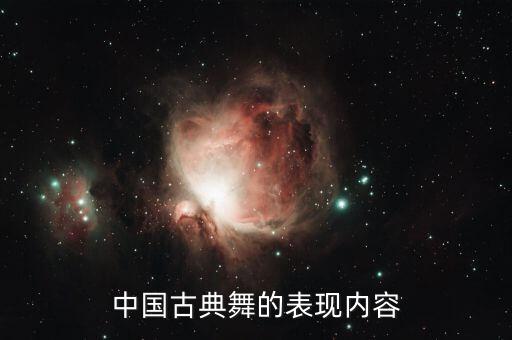 中国古典舞的表现内容