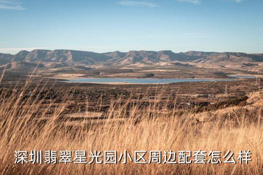  深圳翡翠星光园小区周边配套怎么样