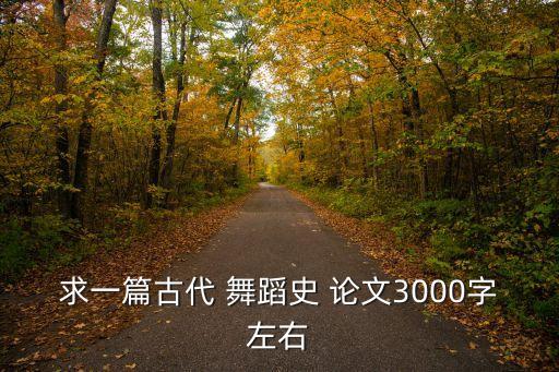 舞蹈论文怎么写
