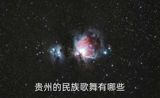 贵州的民族歌舞有哪些