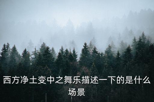 西方净土变中之舞乐描述一下的是什么场景