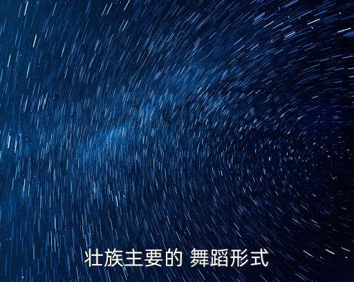 壮族主要的 舞蹈形式