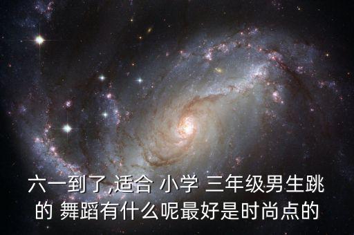 红山果小学三年级舞蹈,三年级最火一等奖舞蹈红山果