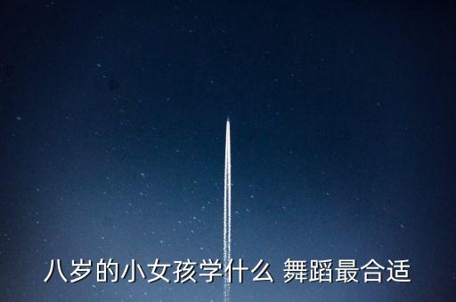 适合8岁跳的舞蹈视频教程,如何跳dj舞蹈视频教程