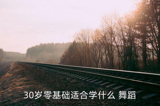 快三十了学舞蹈,三十岁学舞蹈会不会太晚