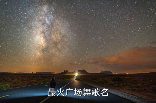 最火广场舞歌名