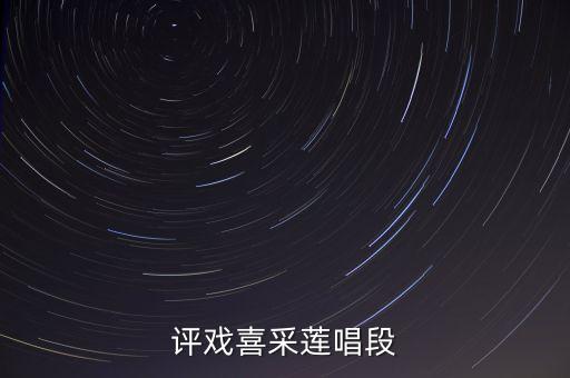 评戏喜采莲唱段