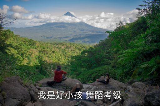 我是好小孩 舞蹈考级
