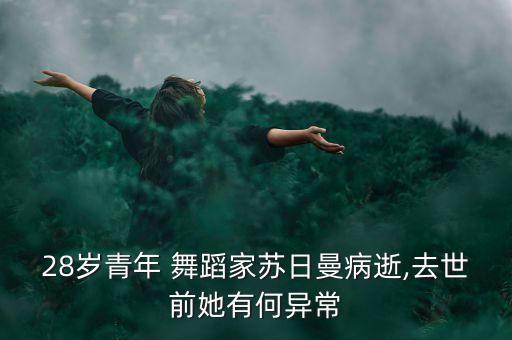 28岁青年 舞蹈家苏日曼病逝,去世前她有何异常