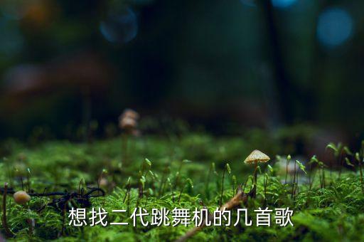 舞蹈机音乐下载,舞蹈五级吹泡泡音乐下载
