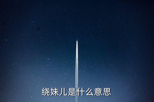 幺妹舞蹈比赛