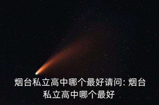 烟台美舞蹈学校,烟台银河国际舞蹈学校怎么样