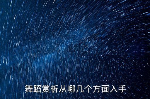  舞蹈赏析从哪几个方面入手