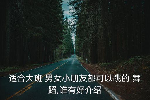 男女5人舞蹈,适合男女一起跳的舞蹈
