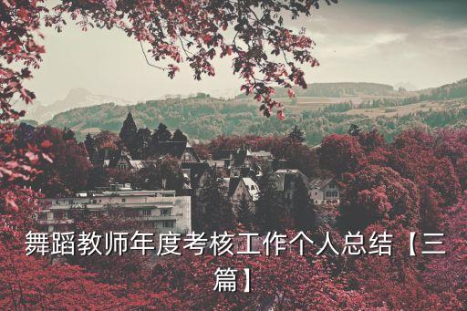  舞蹈教师年度考核工作个人总结【三篇】