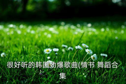 爱情舞蹈视频,罗曼蒂克的爱情舞蹈视频