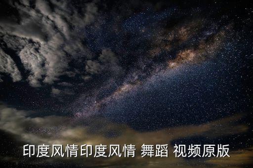 向快乐出舞蹈视频下载,迈克尔杰克逊高清舞蹈视频下载