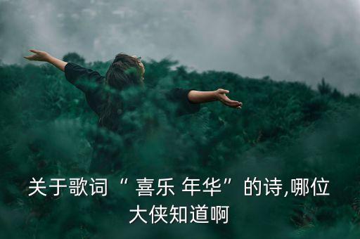 喜乐年华舞蹈视频手帕,快板喜乐年华舞蹈视频