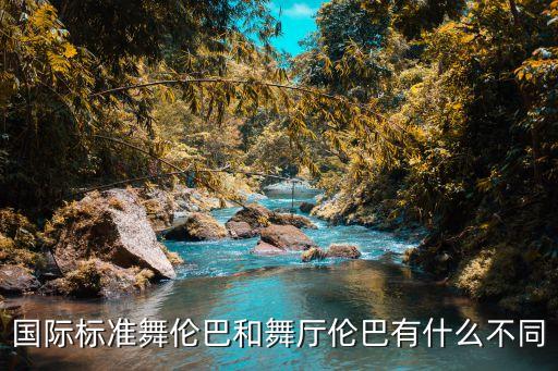 国际标准舞伦巴和舞厅伦巴有什么不同