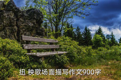 看秧歌 舞蹈