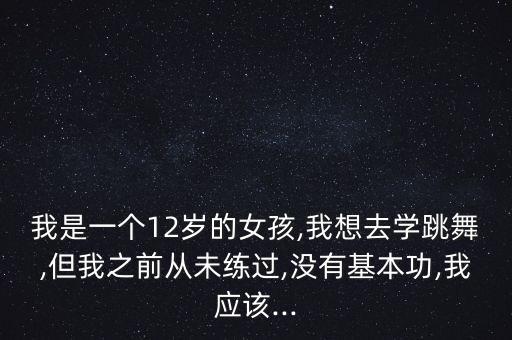 十二岁舞蹈基本动作,十二个人的舞蹈结束动作造型