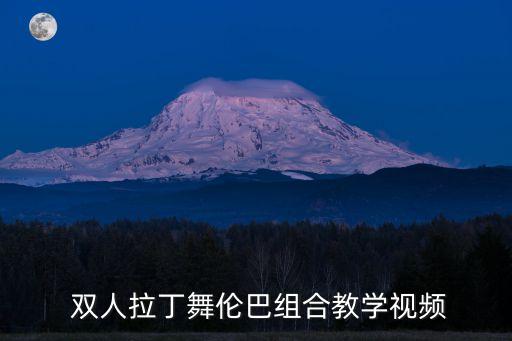  双人拉丁舞伦巴组合教学视频