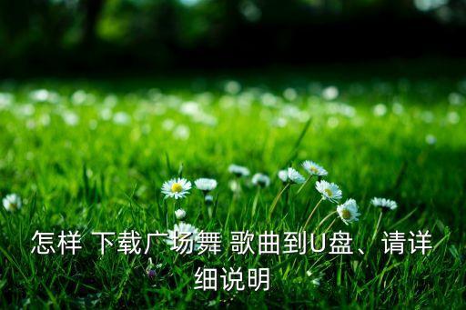 舞蹈的歌曲怎么下载,有位姑娘舞蹈歌曲mp3下载