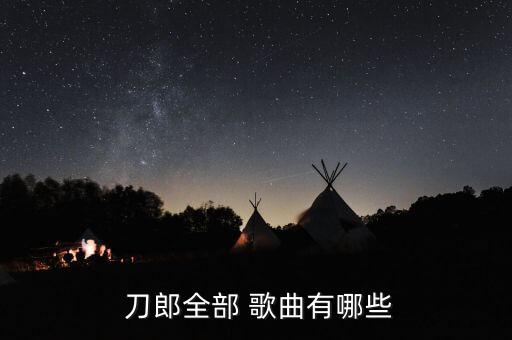 刀郎舞蹈的歌曲视频,刀郎就是现在舞蹈视频