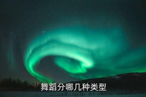  舞蹈分哪几种类型