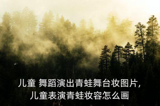 可爱儿童舞蹈妆,可爱白娘子儿童舞蹈完整版