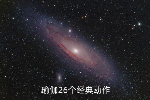  瑜伽26个经典动作