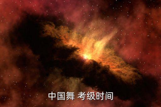 中国舞 考级时间