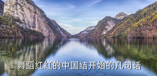 少年板金鸡报晓舞蹈,金鸡报晓舞蹈视频