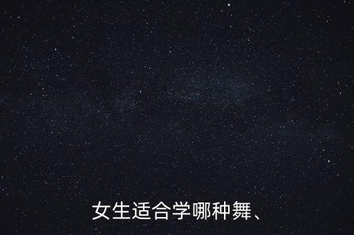 女生适合学哪种舞、