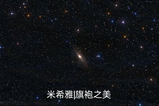 米希雅|旗袍之美