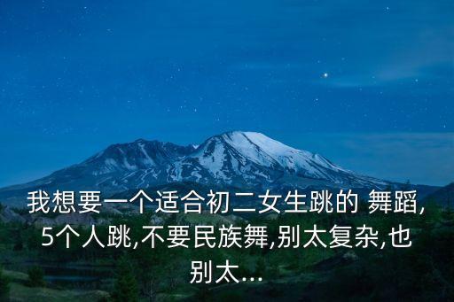 5个人舞蹈进场动作,7个人舞蹈结束动作图片