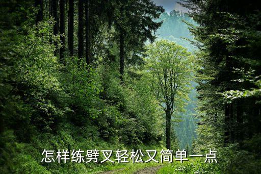 带劈叉动作的舞蹈横叉,舞蹈基本功动作劈叉怎么学快