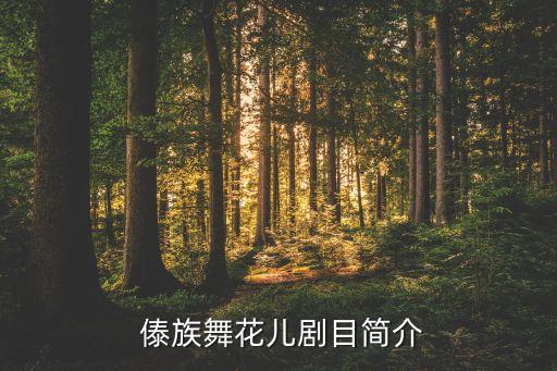 傣族舞蹈老师表演视频,傣族园泼水表演视频