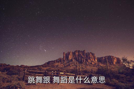 组合和舞蹈的区别,成品舞和舞蹈组合的区别