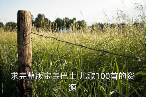 求完整版宝宝巴士 儿歌100首的资源