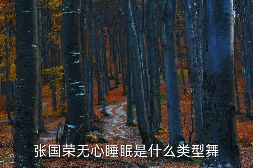 张国荣无心睡眠是什么类型舞