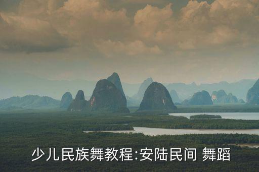  少儿民族舞教程:安陆民间 舞蹈