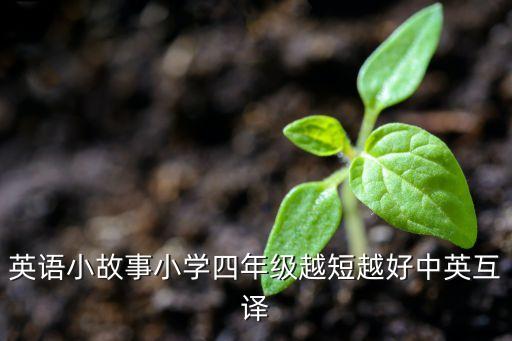 英语小故事小学四年级越短越好中英互译