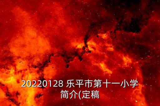 20220128 乐平市第十一小学简介(定稿