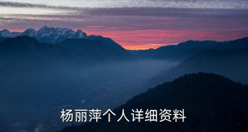 杨丽萍个人详细资料