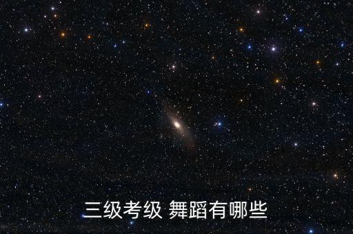 三级考级 舞蹈有哪些