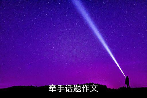 牵手话题作文