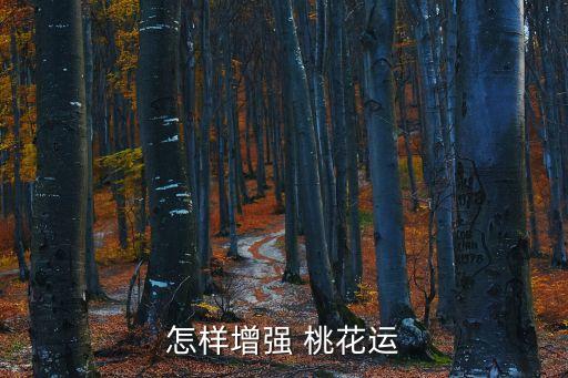 怎样增强 桃花运